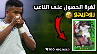 ثغرة الحصول على رودريجو من اللفه المجانيه ?? ثغرة مضمونه 100% الحقها قبل فوات الاوان ?