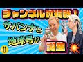 【チャンネル対抗】新企画!サバンナと地球号爆誕!【小野坂昌也&times;江口拓也】#25 -Say U Play 公式声優チャンネル-