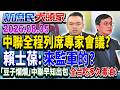 毒油下架會議「中聯全程在場」姜至剛：20%決策我裁示的《新庶民大頭家》完整版 20260805#馬文君 #賴士葆 #洪孟楷 #董智森 @chinatvnews​