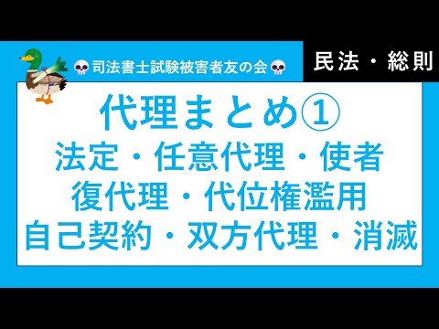 【司法書士・行政書士・公務員試験】代理① 法定代理、任意 ...