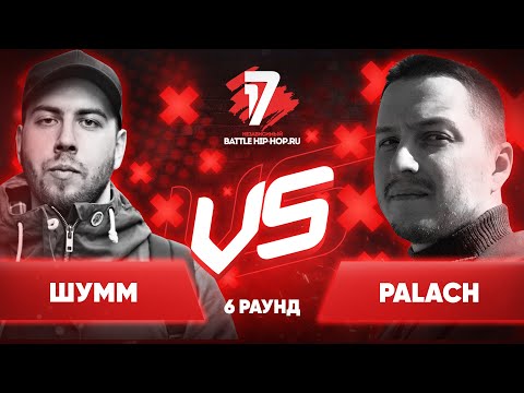 ШУММ vs. palach - ТРЕК на 6 раунд | 17 Независимый баттл - Пропорция Уязвимости