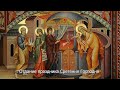 Отдание праздника Сретения Господня. Православный календарь 21 февраля 2023