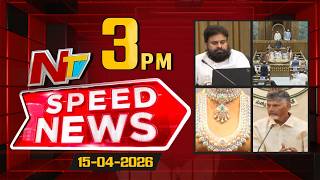 Speed News | 3 PM News Headlines | 15-04-2026 | NTV Telugu