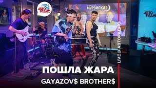 Video thumbnail of "GAYAZOV$ BROTHER$ - Пошла Жара (LIVE @ Авторадио)"