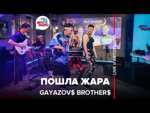 Gayazovs Brothers - РҐРµРґС€РѕС‚