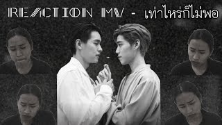 อิเต๋ เอาอีกแล้วนะ - MV Reaction : เท่าไหร่ก็ไม่พอ - Bell Supol