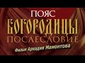 Пояс Богородицы. Послесловие (2012). Фильм Аркадия Мамонтова