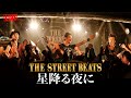 THE STREET BEATS / 星降る夜に [LIVE]