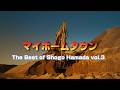 マイ ホーム タウンThe Best of Shogo Hamada vol 3