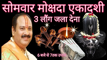 सोमवार मोक्षदा एकादशी व्रत तिथि 3 लौंग वाला उपाय जरूर करें रामबाण उपाय जरूर करें 🙏😱🙏  प्रदीप मिश्रा 