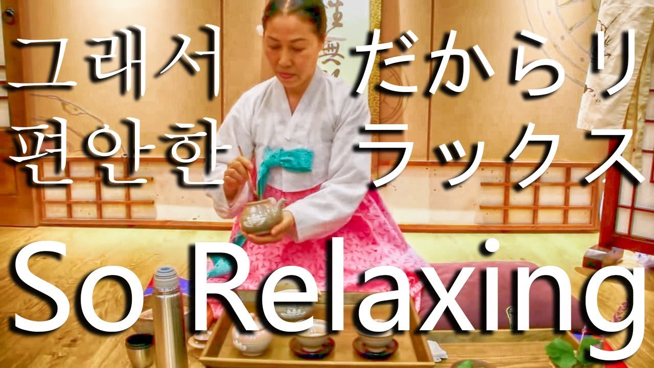 Korean Tea Ceremony / 한국 다도 / 韓国茶道 / - YouTube