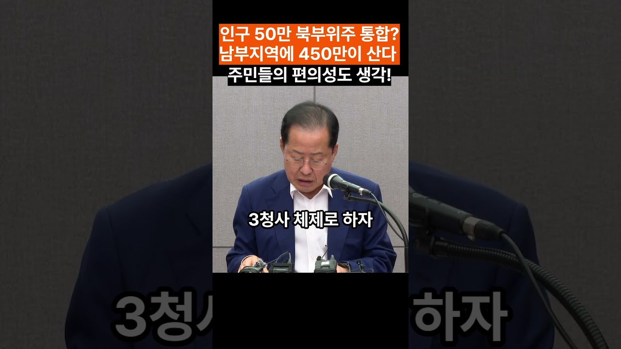 인구 50만 북부위주 통합? 남부지역에 450만이 산다 주민들의 편의성도 생각!