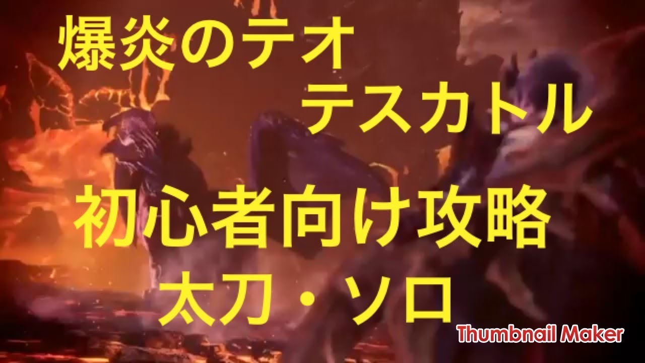 Mhw 初心者向け爆炎のテオ テスカトル攻略 太刀 ソロ Youtube