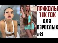 ПРИКОЛЫ В ТИК ТОК ДЛЯ ВЗРОСЛЫХ | ЛУЧШИЕ ПРИКОЛЫ ИЗ ТИК ТОК 2021 | ТРЕНДЫ И ЗНАМЕНИТОСТИ #8