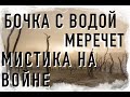 Страшные истории на ночь - Меречет / Мистика на войне/ Бочка с водой