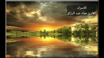 الا سراء /القارئ عماد عبد الرزاق