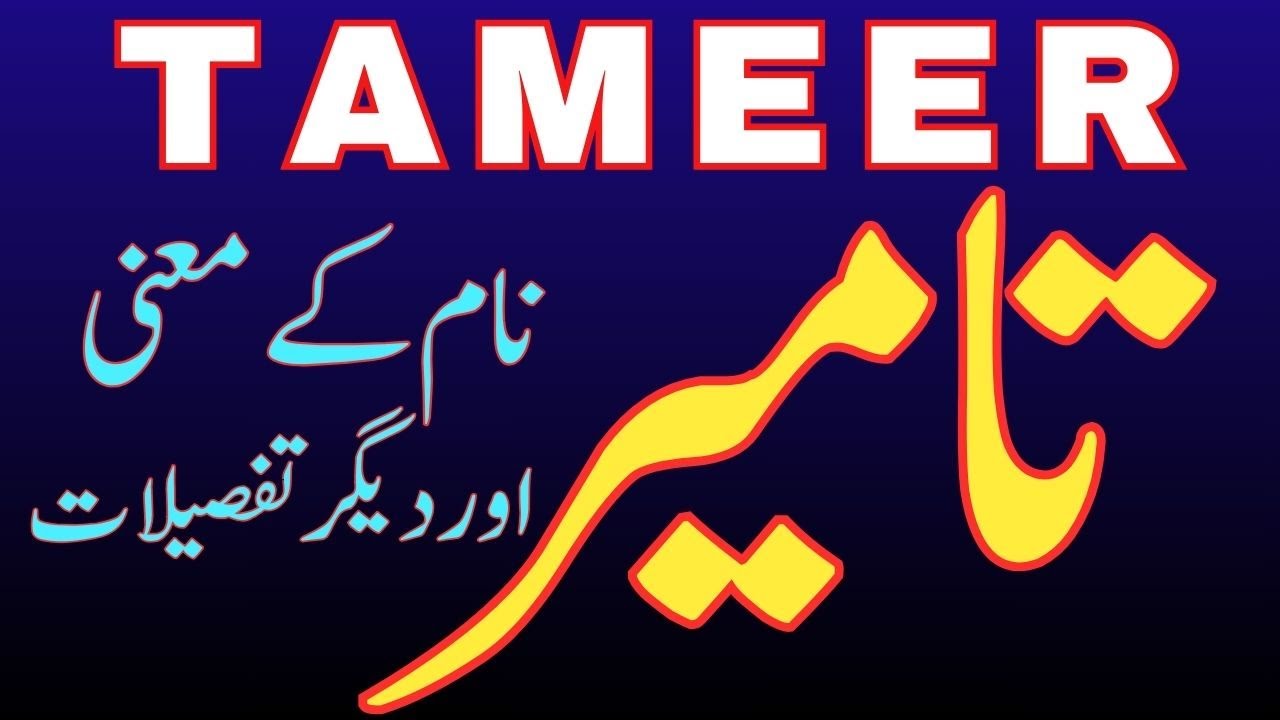 Tameer Name Meaning in Urdu | Famous Muslim Boys Name | Tameer Naam Ka Matlab | Seemab Info Hub