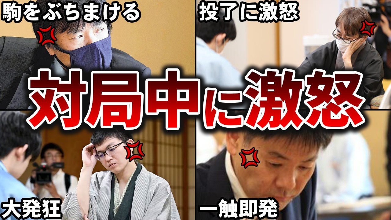 【閲覧注意】対局中にブチギレた棋士たちがガチで怖すぎた…【ゆっくり解説】