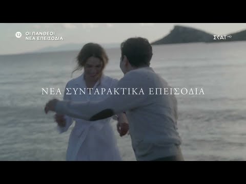 Οι Πανθέοι | Trailer | Επιστρέφουν τον Ιανουάριο με νέα επεισόδια