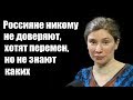 Екатерина Шульман: Россияне никому не доверяют, хотят перемен, но не знают каких