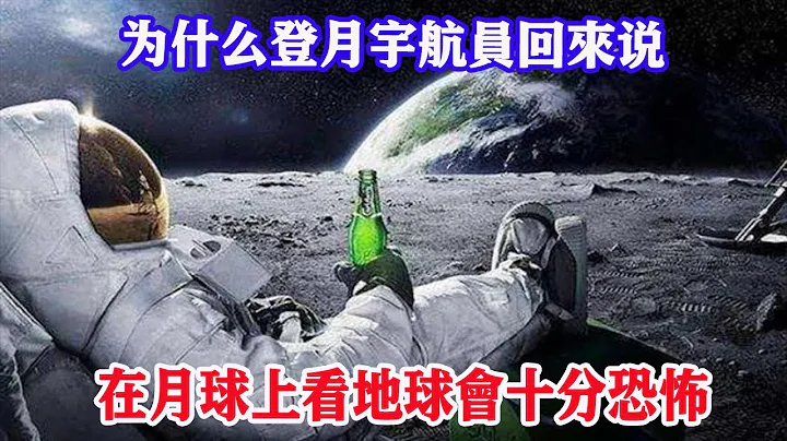 为什么登月宇航员回来说，在月球上看地球会十分恐怖，专家揭露惊人真相令人大感意外！| 脑补大轰炸 - 天天要闻