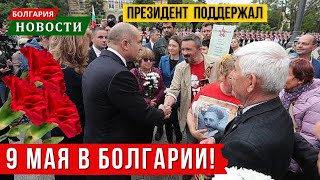 2024 Болгария 9 мая президент поддержал. Начали выдавать шенгенские визы. Новости Болгарии и Европы