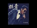 群青 / YOASOBI(1978年)