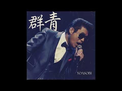 群青 / YOASOBI（1978年）