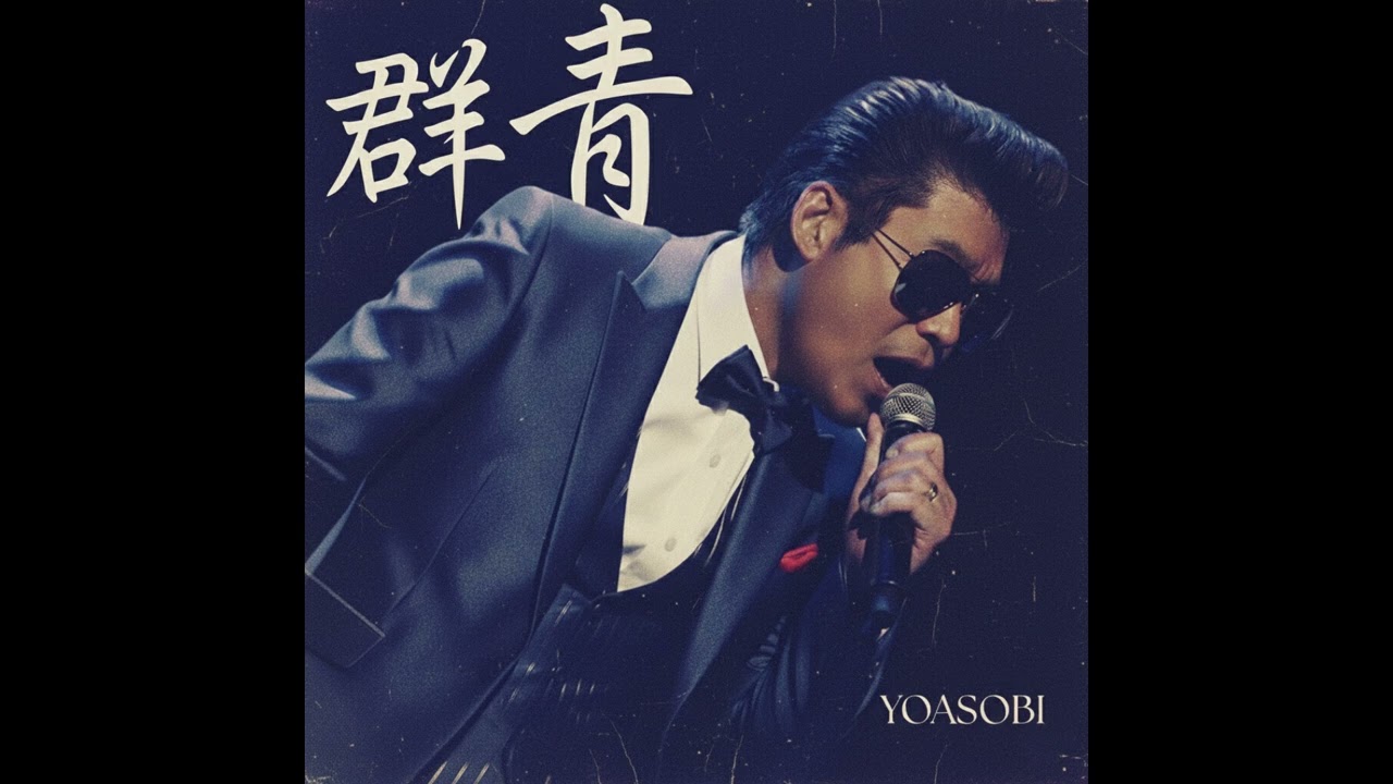 群青 / YOASOBI（1978年）