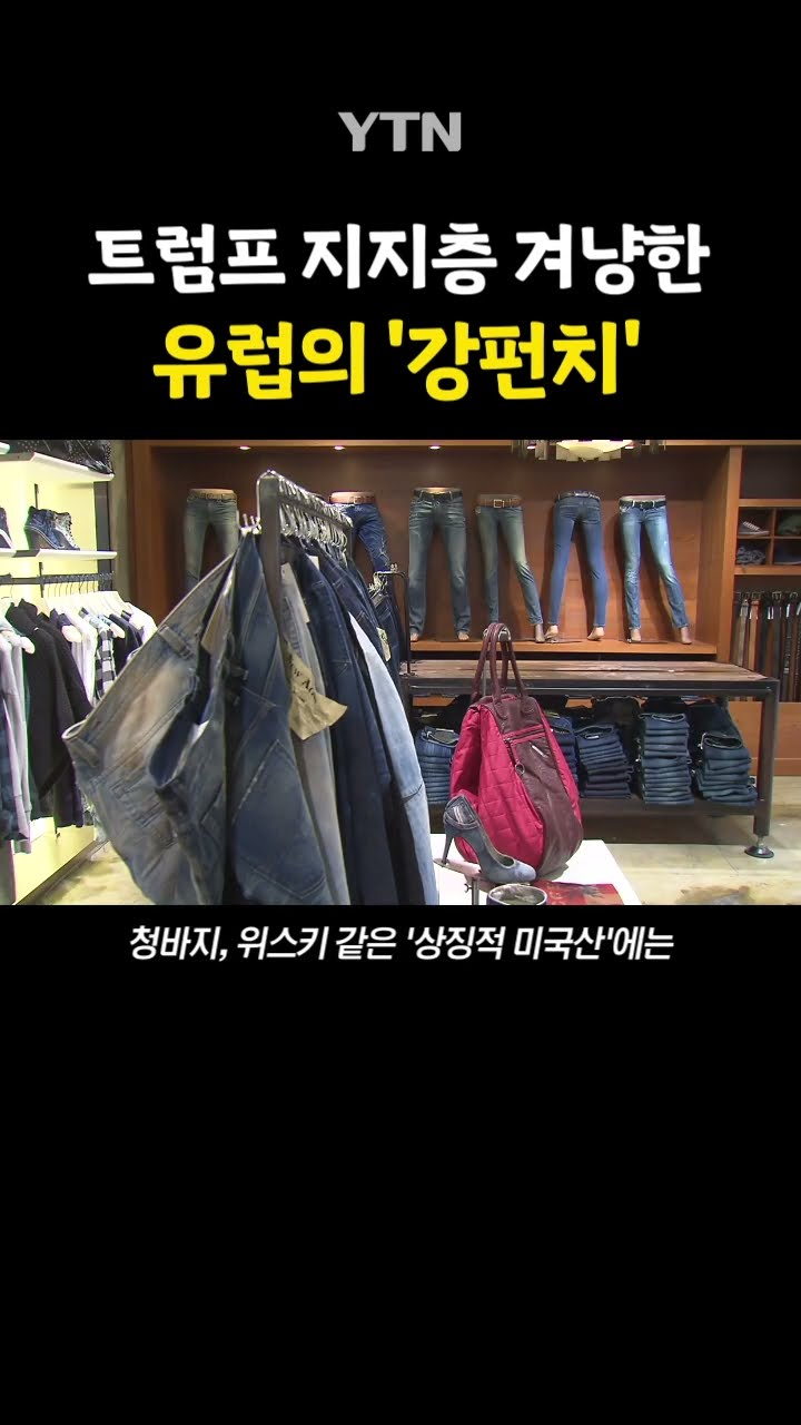 크게 '한 방' 먹인 EU #shorts / YTN