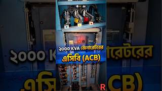 ২০০০ কেবিএ জেনারেটরের এসিবি। ACB of 2000 KVA Generator. #acb #generator #shortviral #foryou #ats