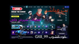 بث مباشر فورت نايت حياكم(Fortnite)نسولف فعليات سيرفر خاص  احتفاليت ال 3k كود الايتم شوب GX8_99