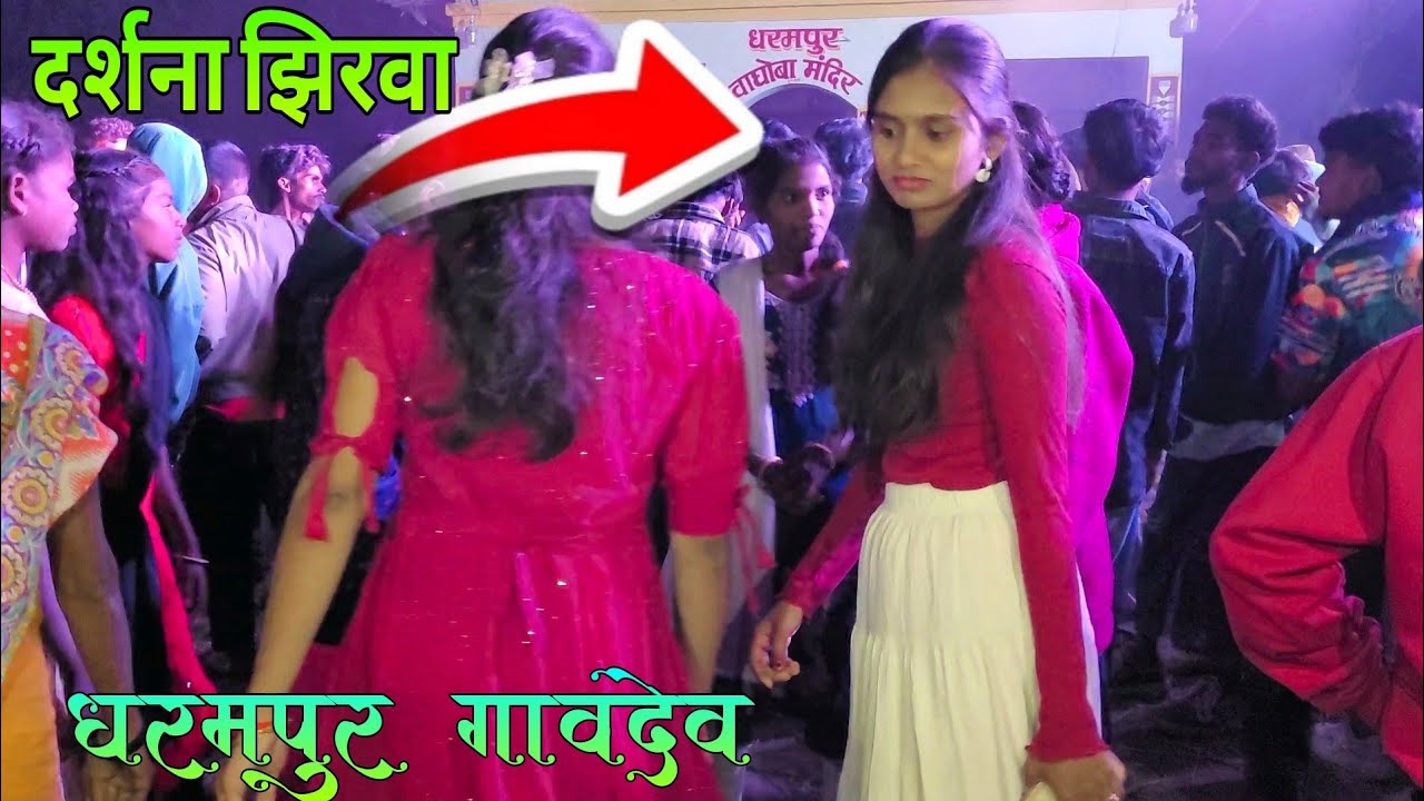 दर्शना झिरवा ‼️ धरमपुर गावदेवात नाचाया ‼️ ANKUSH MUSICAL DJ MH ‼️ ATUL BHAI STAR 🌟 