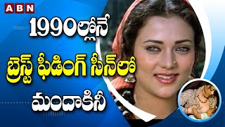 1990లలన బరసట ఫడగ సనల మదకన Mandakini Reacts On Breastfeeding Scene Abn Digital