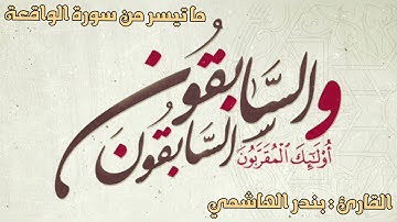(والسَّابقُون السَّابقُون، أولئك المقرَّبون)آيات مؤثرة من سورة الواقعة للقارئ بندر الهاشمي.
