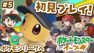 【ポケモンピカブイ 初見プレイ ポケモンリーグ編】3Dリメイクされたカントー地方！「ポケットモンスター Let's Go! イーブイ」を完全初見で実況プレイ #5