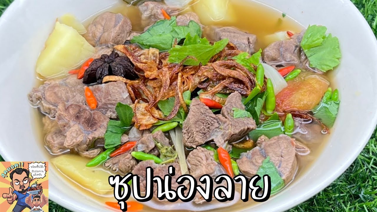 ซุปน่องลาย โหน่งโชว์
