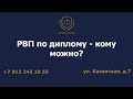 РВП по диплому - кому можно?