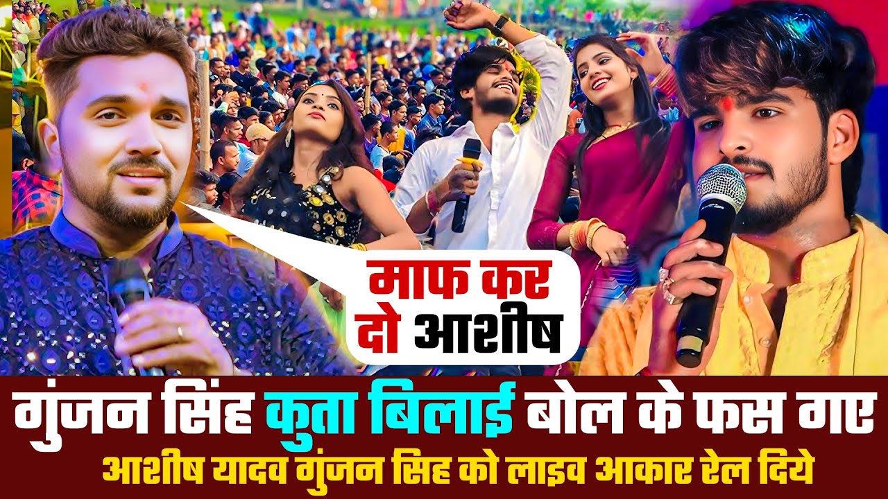 Gunjan Singh मगही कलाकार को कुत्ता बिलाई बोलकर फस गए | #ashishyadav गुस्से मे गुंजन सिंह को रेल दिए