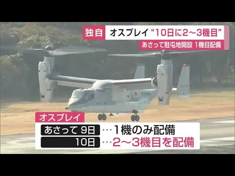 ≪独自≫オスプレイ“10日に2〜3機目” 9日の駐屯地開設には1機目