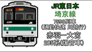 [BVE5][1080p60fps][JR東日本]埼京線　759S列車(通勤快速　川越行)　赤羽～武蔵浦和～大宮　205系6ﾄﾞｱ車で運転