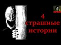 4 СТРАШНЫЕ ИСТОРИИ. Страшные истории на ночь. Страшилки на ночь