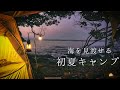 【初夏の海ソロキャンプ】海を見渡せるキャンプ場｜潮風と波音と焚き火｜ランタンの灯火と海｜キャンプ飯は香草ラムチョップ｜ひとり孤独キャンプ