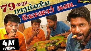 79 வருட பாரம்பரிய கோனார் கடை | மதுரை Famous கறி தோசை | Mr Makapa