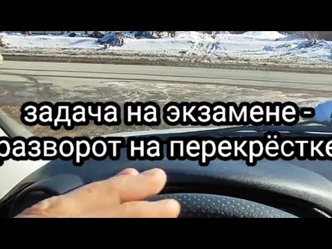 Задание госинспектора на экзамене РЭО ГИБДД - "Разворот на перекрёстке". #автоинструктор_тлт