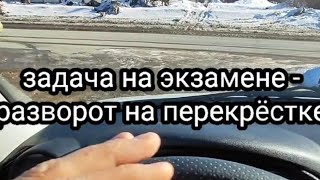 Задание госинспектора на экзамене РЭО ГИБДД - &quot;Разворот на перекрёстке&quot;. #автоинструктор_тлт