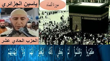 الحزب الحادي عشر من القرآن الكريم برواية ورش عن نافع للقارئ ياسين الجزائري مع الكتابة بجودة عالية