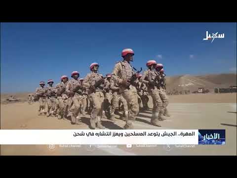 قوات الجيش اليمني تشدد على حماية محافظة المهرة وتصدى لمحاولات توغل