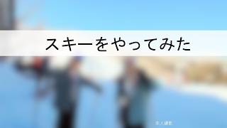 「スキーをやってみた」（新小5　M・Kさん）
