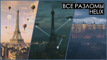 Assassin’s Creed Unity | Все разломы Helix